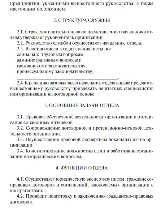 Приложение 2 ТИПОВОЕ ПОЛОЖЕНИЕ О ЮРИДИЧЕСКОЙ - фото 2