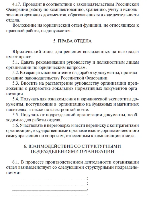 Приложение 2 ТИПОВОЕ ПОЛОЖЕНИЕ О ЮРИДИЧЕСКОЙ СЛУЖБЕ ФЕДЕРАЛЬНОГО ОРГАНА - фото 4