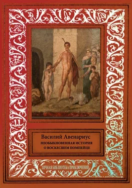 Василий Авенариус Необыкновенная история о воскресшем помпейце (сборник) обложка книги