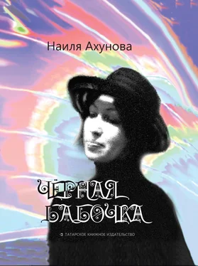 Наиля Ахунова Чёрная бабочка обложка книги