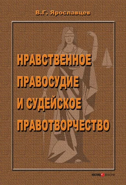 Владимир Ярославцев Нравственное правосудие и судейское правотворчество обложка книги