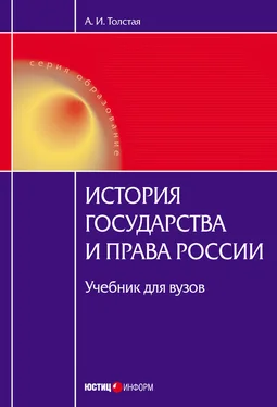 Анна Толстая История государства и права России