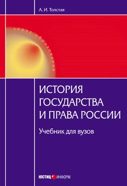 Анна Толстая История государства и права России обложка книги