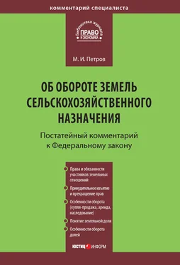 Михаил Петров Комментарий к Федеральному закону от 24 июля 2002 г. №101-ФЗ «Об обороте земель сельскохозяйственного назначения» (постатейный) обложка книги