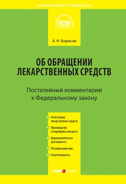 Александр Борисов Комментарий к Федеральному закону от 12 апреля 2010 г. №61-ФЗ «Об обращении лекарственных средств» (постатейный) обложка книги