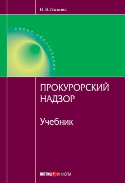 Наталья Ласкина Прокурорский надзор обложка книги