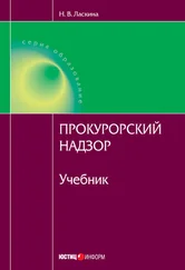 Наталья Ласкина - Прокурорский надзор