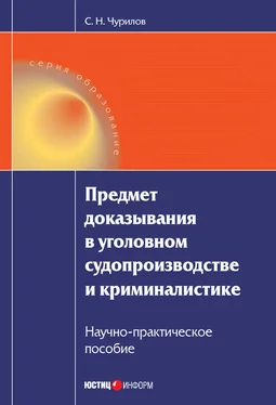 Сергей Чурилов Предмет доказывания в уголовном судопроизводстве и криминалистике: Научно-практическое пособие обложка книги