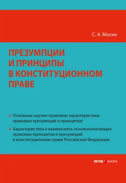 Сергей Мосин Презумпции и принципы в конституционном праве Российской Федерации обложка книги