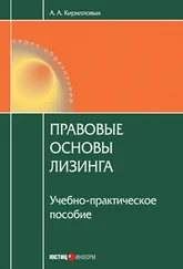 Андрей Кирилловых - Правовые основы лизинга - учебное пособие