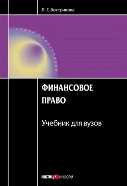 Людмила Вострикова Финансовое право обложка книги