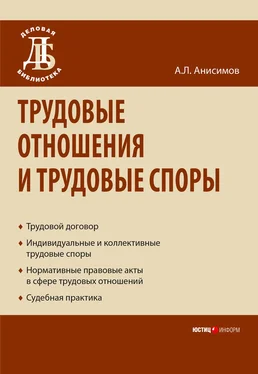 Антон Анисимов Трудовые отношения и трудовые споры обложка книги