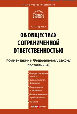 Александр Борисов Комментарий к Федеральному закону «Об обществах с ограниченной ответственностью» (постатейный) обложка книги