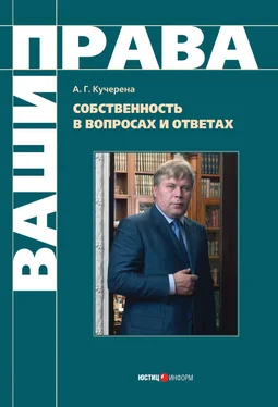 Анатолий Кучерена Собственность в вопросах и ответах обложка книги