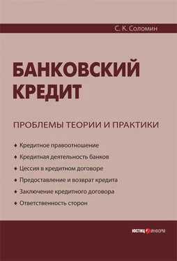 Сергей Соломин Банковский кредит: проблемы теории и практики обложка книги