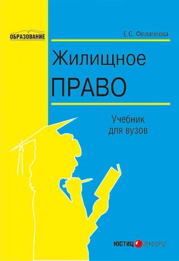Елена Филиппова Жилищное право обложка книги