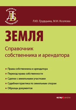 Людмила Грудцына Земля. Справочник собственника и арендатора обложка книги