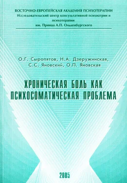 Ольга Яновская Хроническая боль как психосоматическая проблема обложка книги