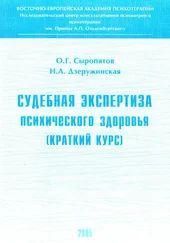 Наталия Дзеружинская - Судебная экспертиза психического здоровья - краткий курс