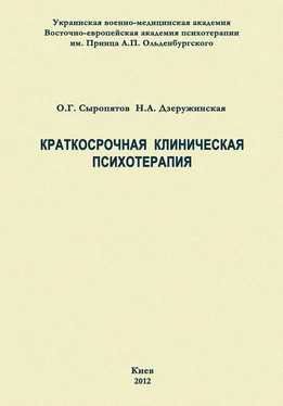 Олег Сыропятов Краткосрочная клиническая психотерапия обложка книги