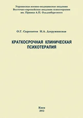 Олег Сыропятов - Краткосрочная клиническая психотерапия