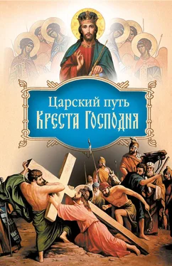 святитель Иоанн (Максимович) Царский путь Креста Господня, вводящий в Жизнь Вечную обложка книги