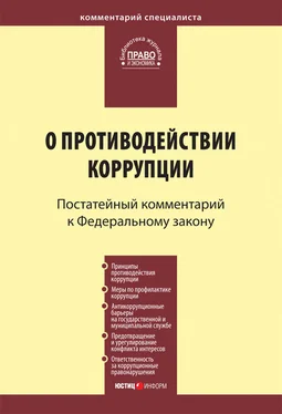 Коллектив авторов Комментарий к Федеральному закону «О противодействии коррупции» (постатейный) обложка книги