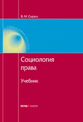 Коллектив авторов - Социология права - Учебник