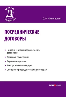 Станислав Николюкин Посреднические договоры обложка книги