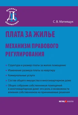 Светлана Мятиящук Плата за жилье: механизм правового регулирования обложка книги