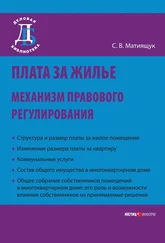 Светлана Мятиящук - Плата за жилье - механизм правового регулирования