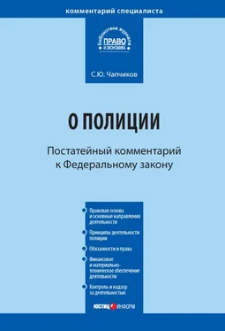 Сергей Чапчиков Комментарий к Федеральному закону «О полиции» (постатейный) обложка книги