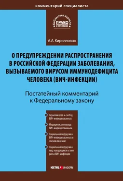 Андрей Кирилловых Комментарий к Федеральному закону «О предупреждении распространения в Российской Федерации заболевания, вызываемого вирусом иммунодефицита человека (ВИЧ-инфекции)» (постатейный) обложка книги