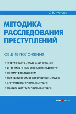 Сергей Чурилов Методика расследования преступлений. Общие положения обложка книги