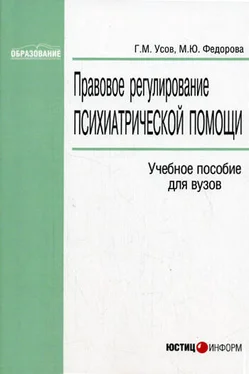 Григорий Усов Правовое регулирование психиатрической помощи обложка книги
