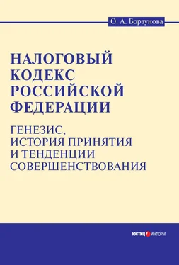 Ольга Борзунова Налоговый кодекс Российской Федерации: генезис, история принятия и тенденции совершенствования обложка книги