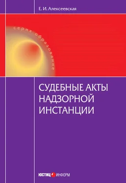 Екатерина Алексеевская Судебные акты надзорной инстанции обложка книги