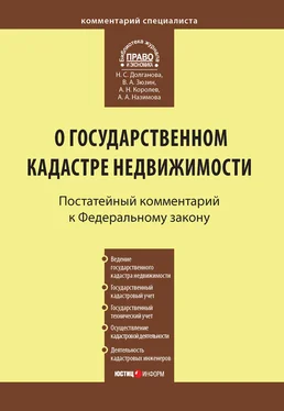 Наталья Долганова Комментарий к Федеральному закону от 24 июля 2007 г. №221-ФЗ «О государственном кадастре недвижимости» обложка книги