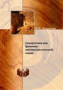 Владимир Аршинов Синергетика как феномен постнеклассической науки обложка книги