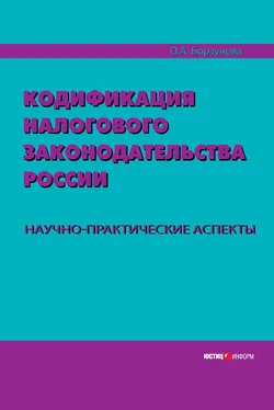 Ольга Борзунова Кодификация налогового законодательства России. Научно-практические аспекты обложка книги