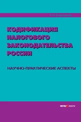 Ольга Борзунова - Кодификация налогового законодательства России. Научно-практические аспекты