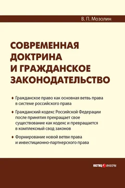 Виктор Мозолин Современная доктрина и гражданское законодательство обложка книги