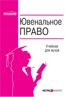 Коллектив авторов Ювенальное право обложка книги