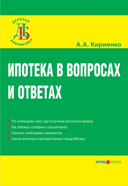 Алевтина Кириенко Ипотека в вопросах и ответах обложка книги