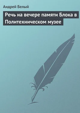 Андрей Белый Речь на вечере памяти Блока в Политехническом музее обложка книги