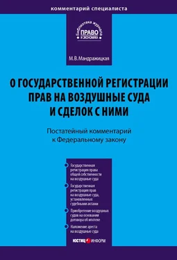 Марина Мандражицкая Комментарий к Федеральному закону «О государственной регистрации прав на воздушные суда и сделок с ними» (постатейный) обложка книги