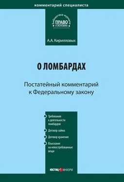 Андрей Кирилловых Комментарий к Федеральному закону «О ломбардах» (постатейный) обложка книги