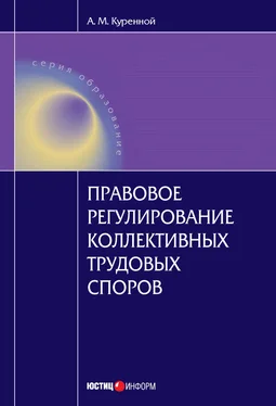 Александр Куренной Правовое регулирование коллективных трудовых споров: Научно-практическое пособие обложка книги