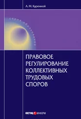 Александр Куренной - Правовое регулирование коллективных трудовых споров - Научно-практическое пособие