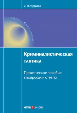 Сергей Чурилов Криминалистическая тактика: Практическое пособие в вопросах и ответах